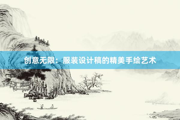 创意无限：服装设计稿的精美手绘艺术